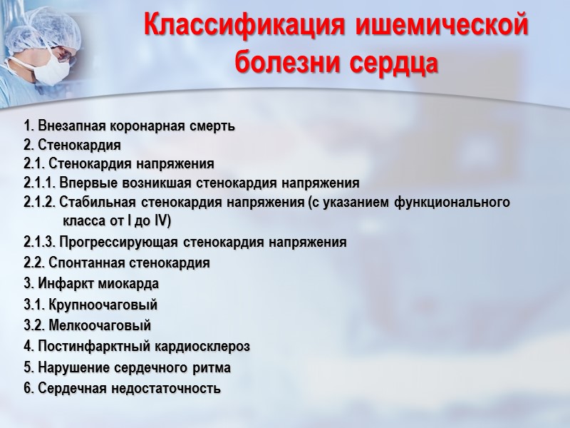 1. Внезапная коронарная смерть 2. Стенокардия  2.1. Стенокардия напряжения 2.1.1. Впервые возникшая стенокардия